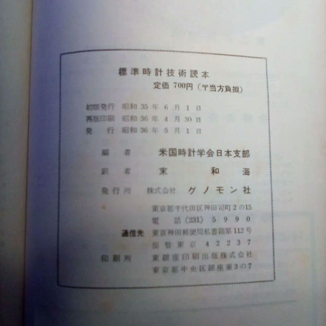 標準時計技術読本 米国時計学会日本支部編／グノモン社（USED/送料無料）古書