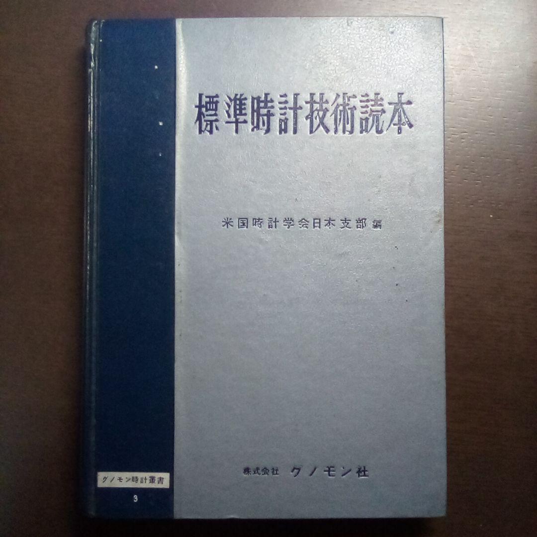 標準時計技術読本 米国時計学会日本支部編／グノモン社（USED/送料無料）古書
