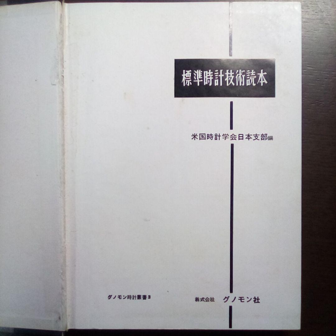 標準時計技術読本 米国時計学会日本支部編／グノモン社（USED/送料無料）古書