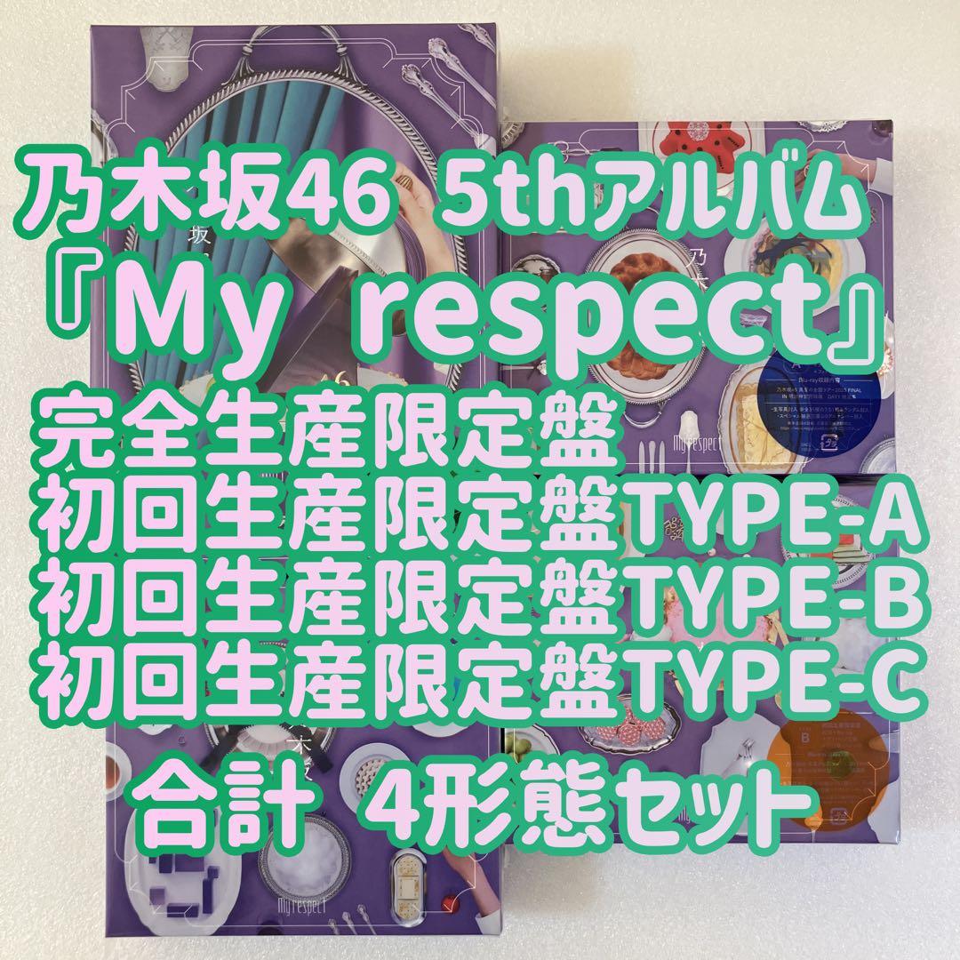 乃木坂46 My respect 完全生産限定盤＋初回限定盤ABC 4枚セットb