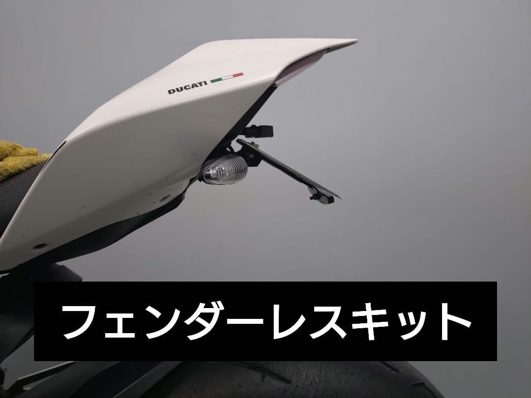 panigale v2,v4、streetfighter フェンダーレスキット