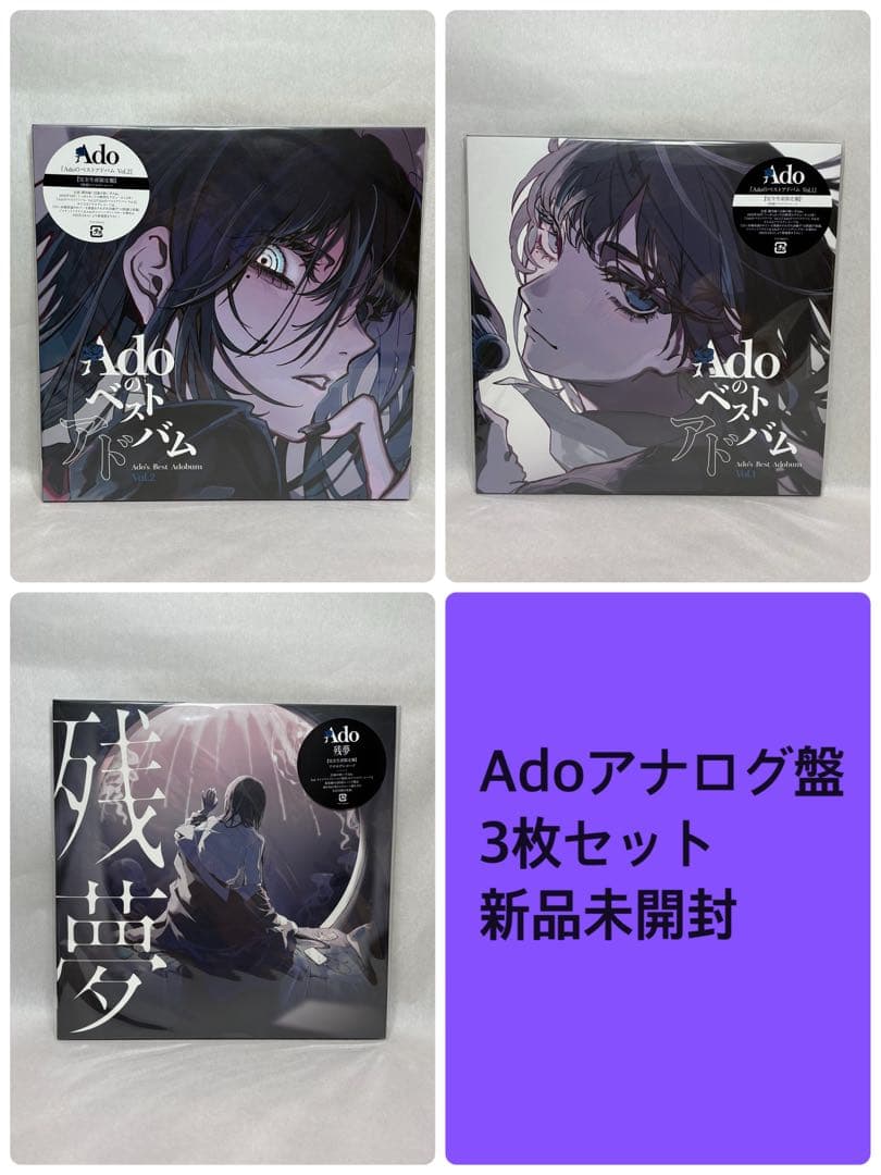 Ado 残響+ベストVol.1&2アナログ3枚セット