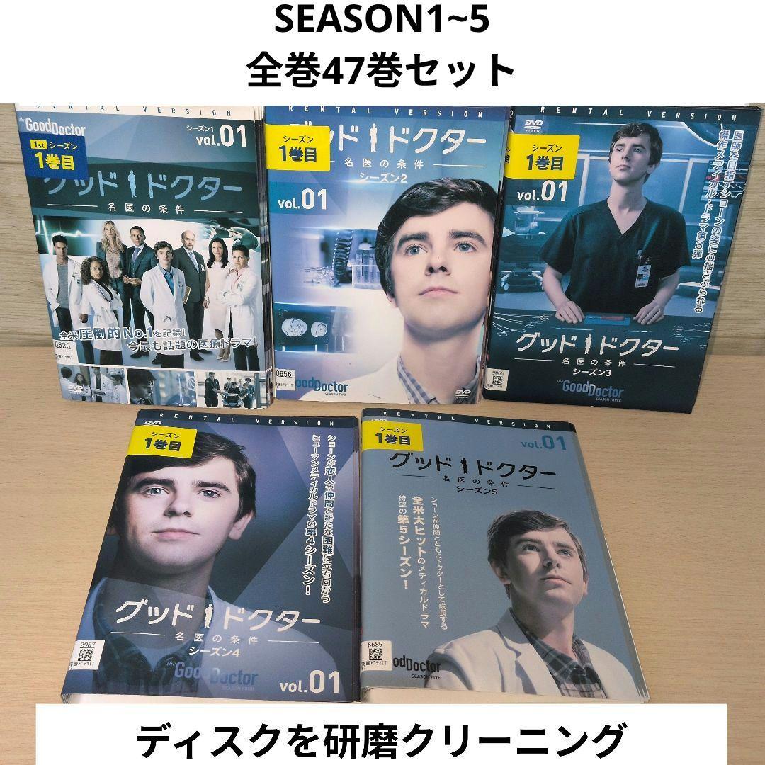 グッド・ドクター DVD SEASON 1 2 3 4 5 全47巻セット