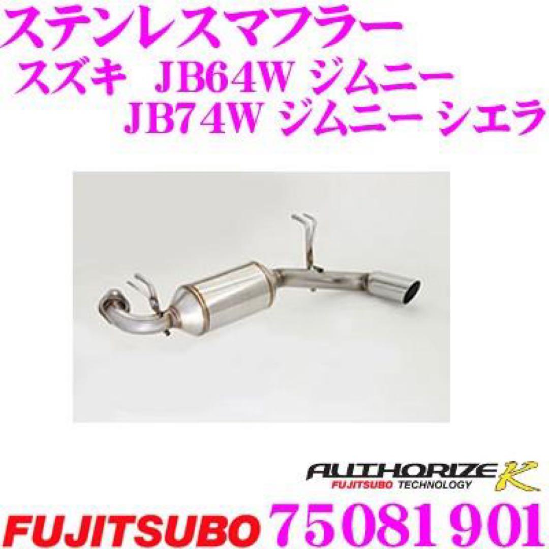 フジツボ　Fujitsubo オーソライズa-K マフラー　ジムニーjb64