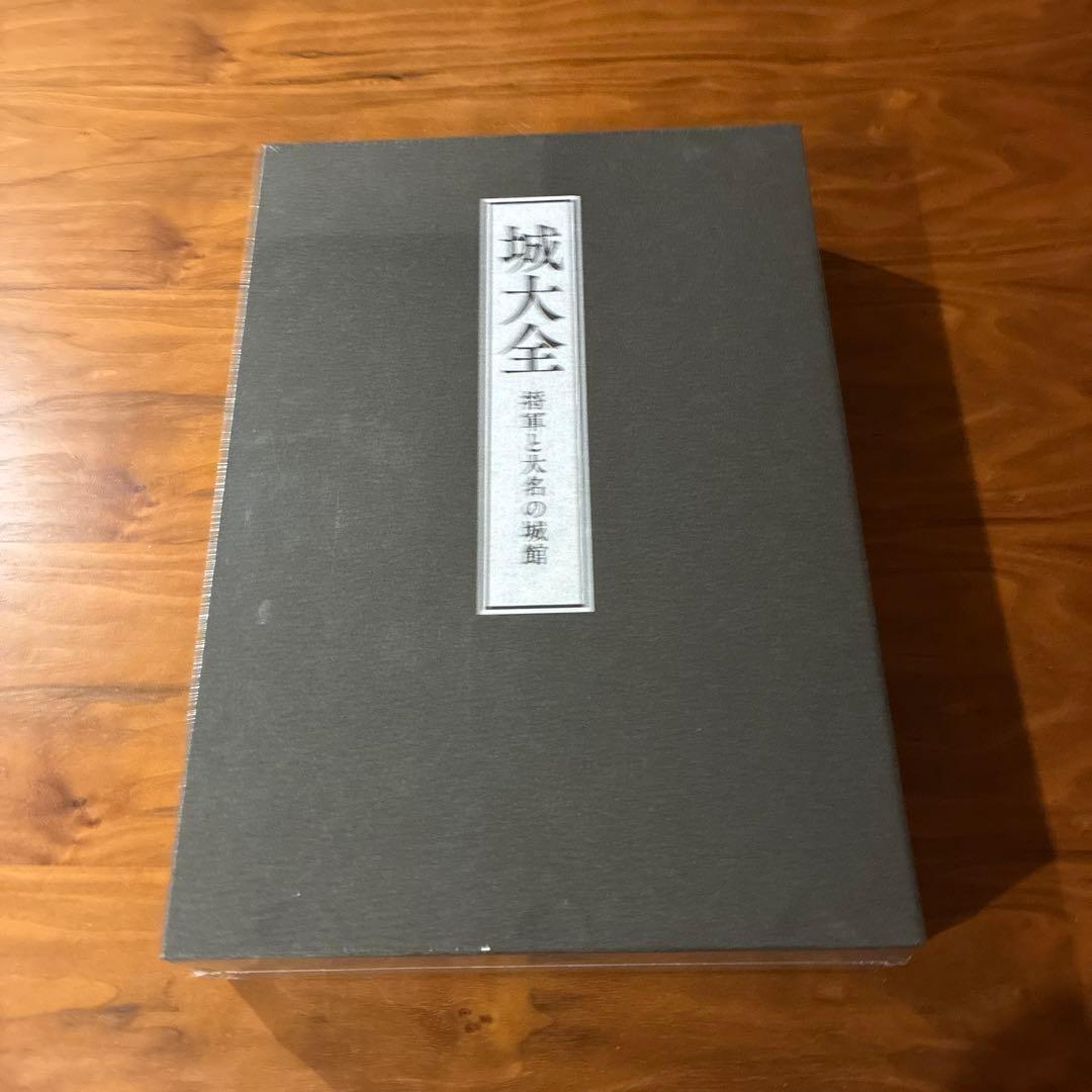 城大全 将軍と大名の城館 全巻セット　新品未開封　ユーキャン