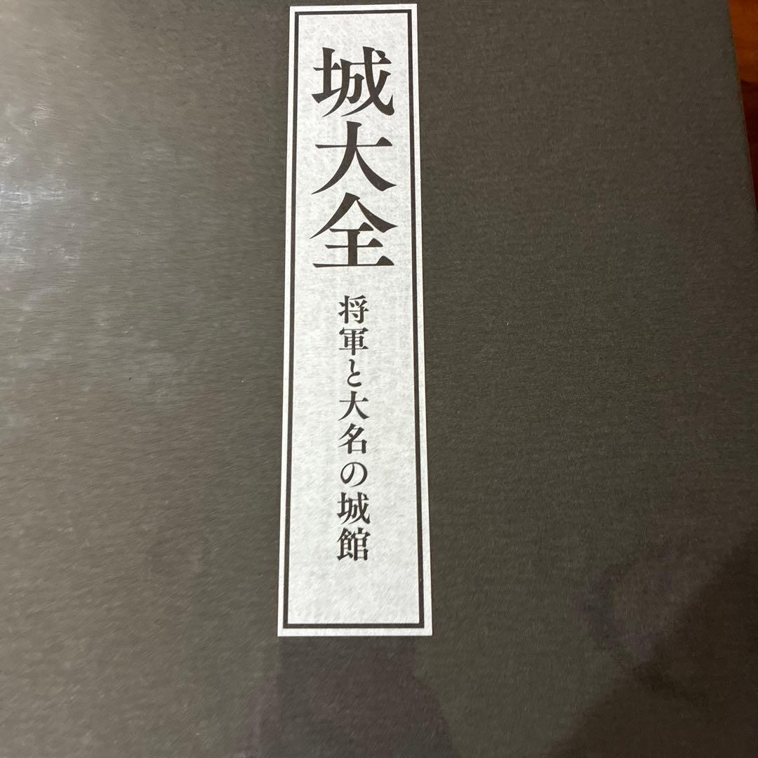 城大全 将軍と大名の城館 全巻セット　新品未開封　ユーキャン