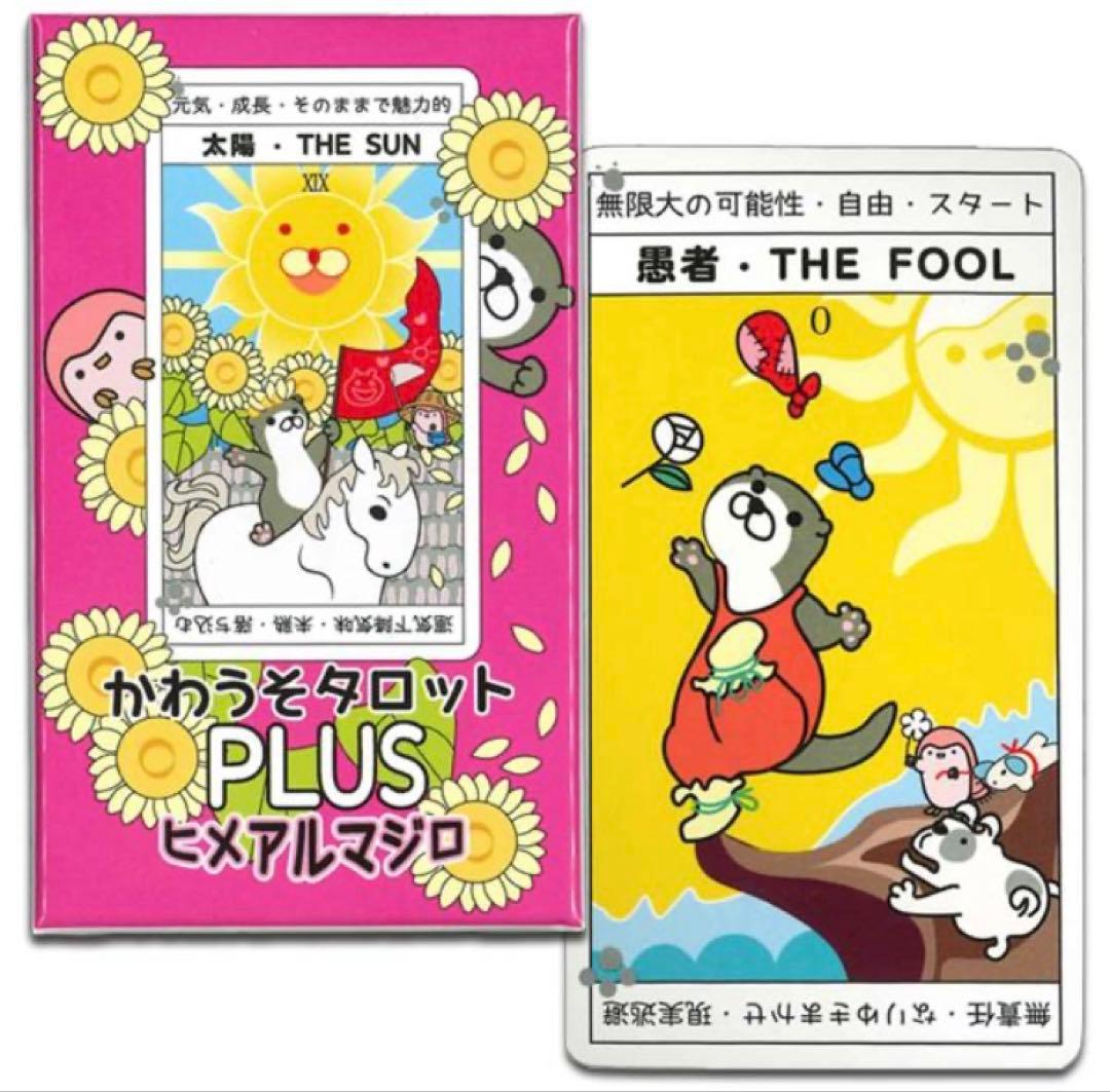 新品未開封 かわうそタロットPULSヒメアルマジロ