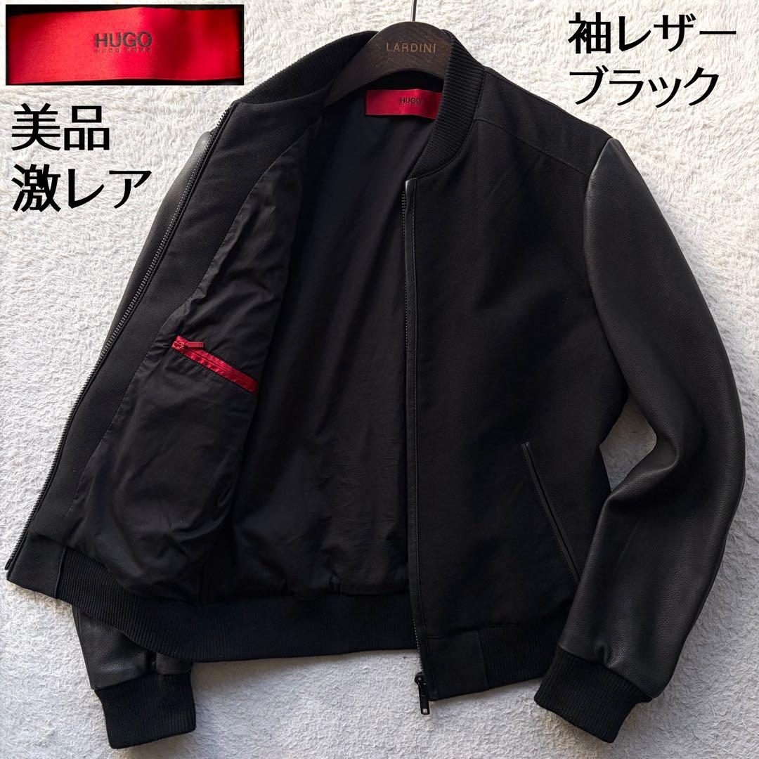 美品✨ヒューゴボス スタジャン 袖ラムレザー ウール 異素材 ブラック S 現行