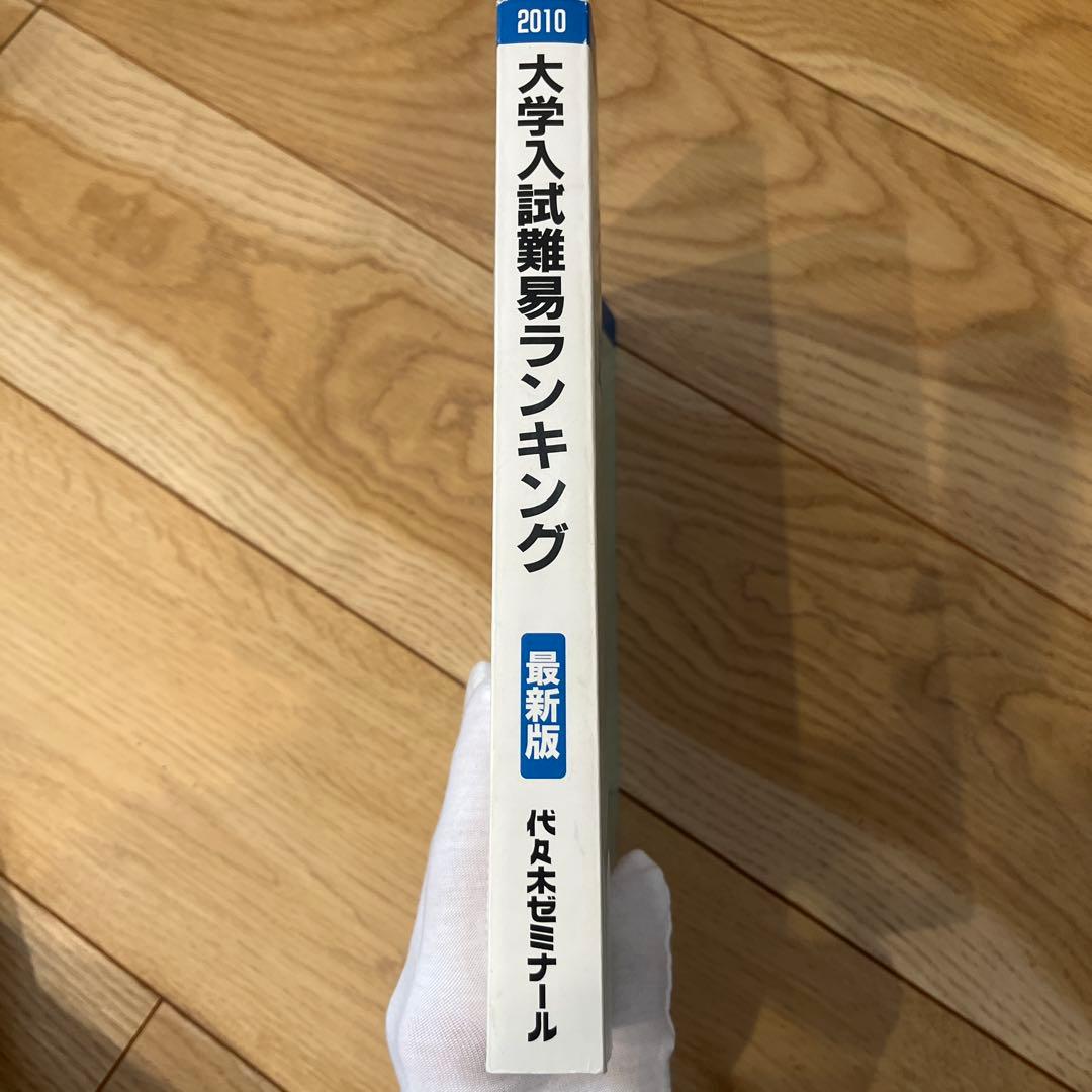 2010代々木ゼミナー大学入試難易ランキング最新版