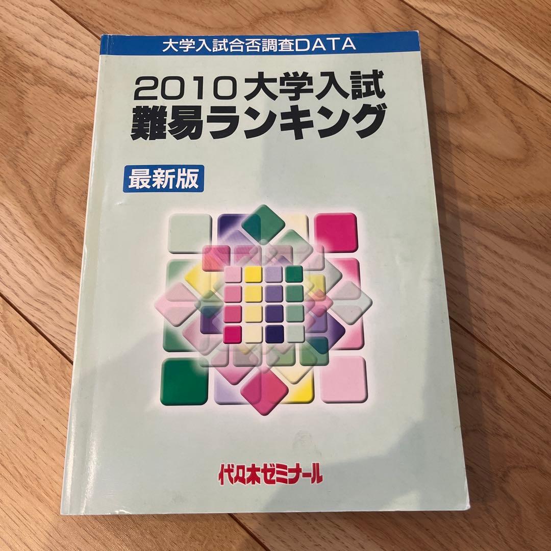 2010代々木ゼミナー大学入試難易ランキング最新版