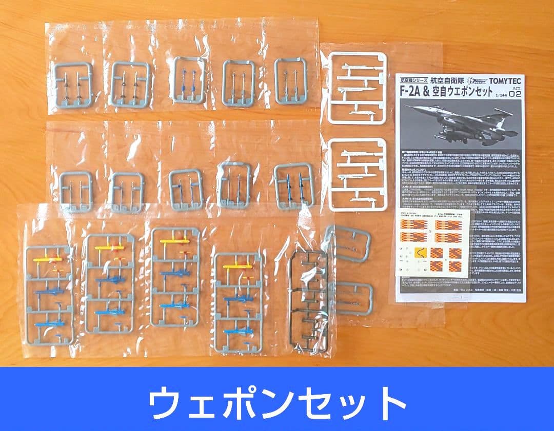 技MIX 1/144 F-2A&空自ウェポンセット （501号機）ALC02