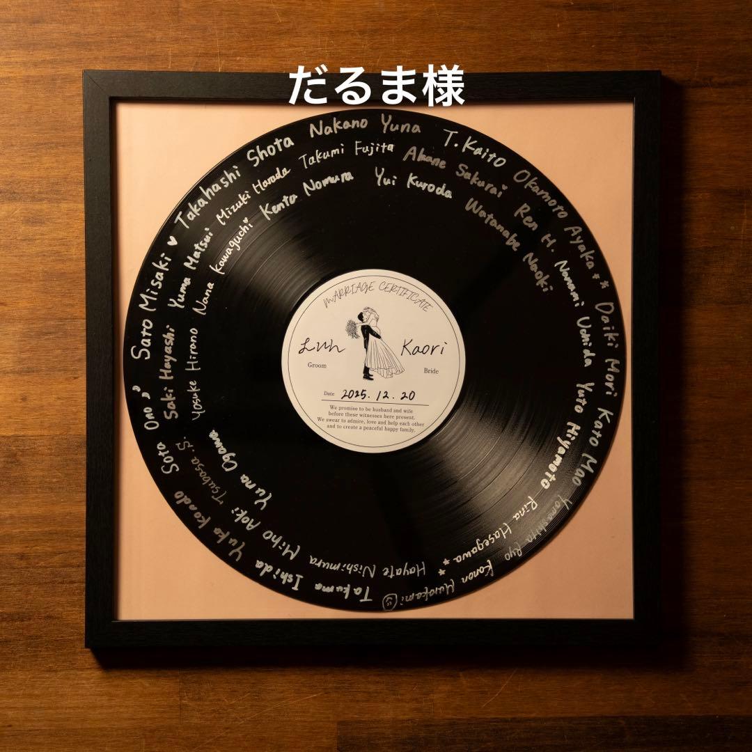 だるま様　レコード結婚証明書