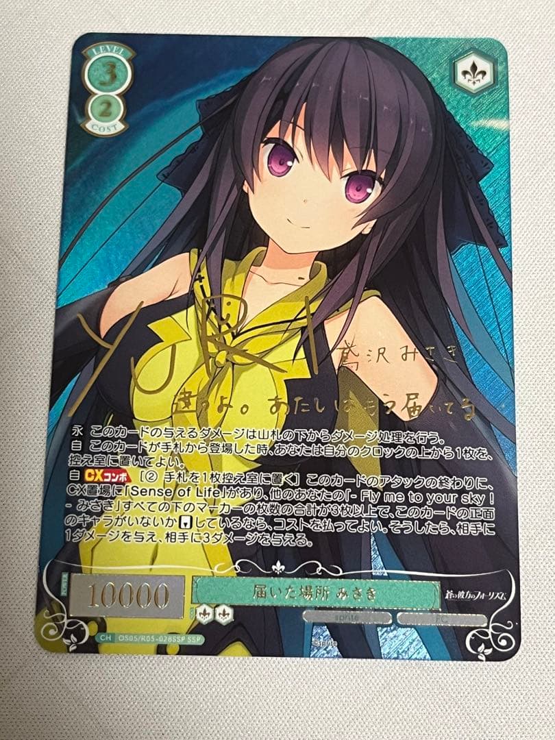 ws ヴァイスシュヴァルツロゼ　届いた場所　みさき　SSP サイン