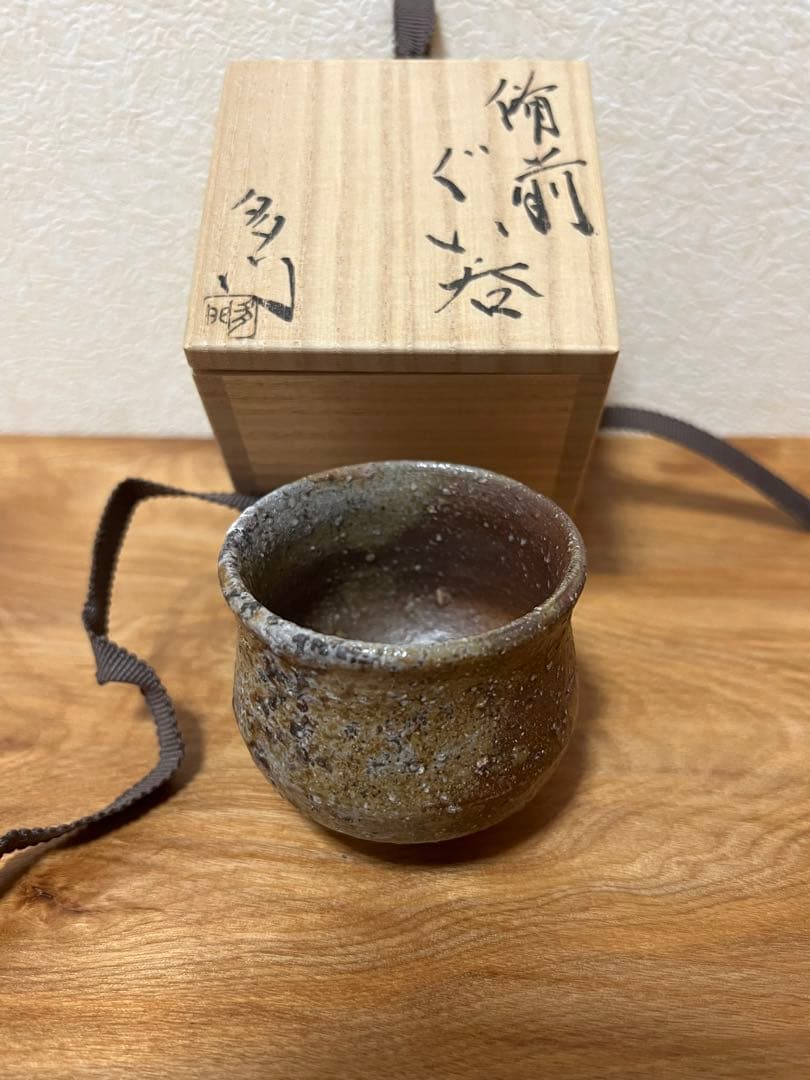 金重多門　備前ぐい呑み