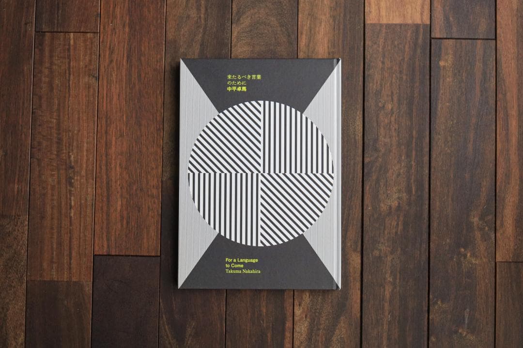 来たるべき言葉のために 　中平卓馬