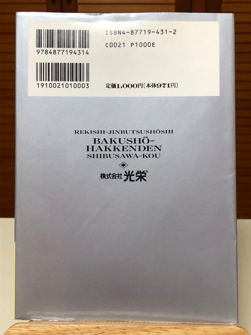 【レア書籍】 爆笑八犬伝 : 歴史人物笑史　シブサワ・コウ / 編