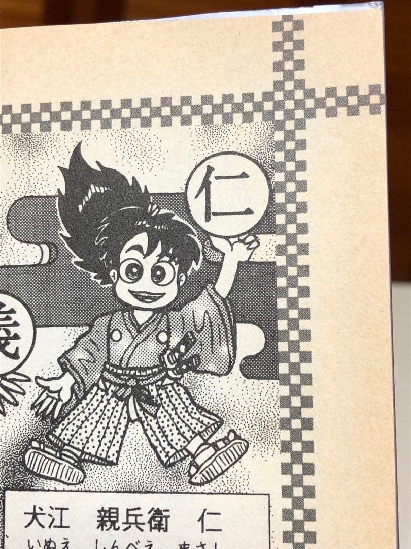 【レア書籍】 爆笑八犬伝 : 歴史人物笑史　シブサワ・コウ / 編