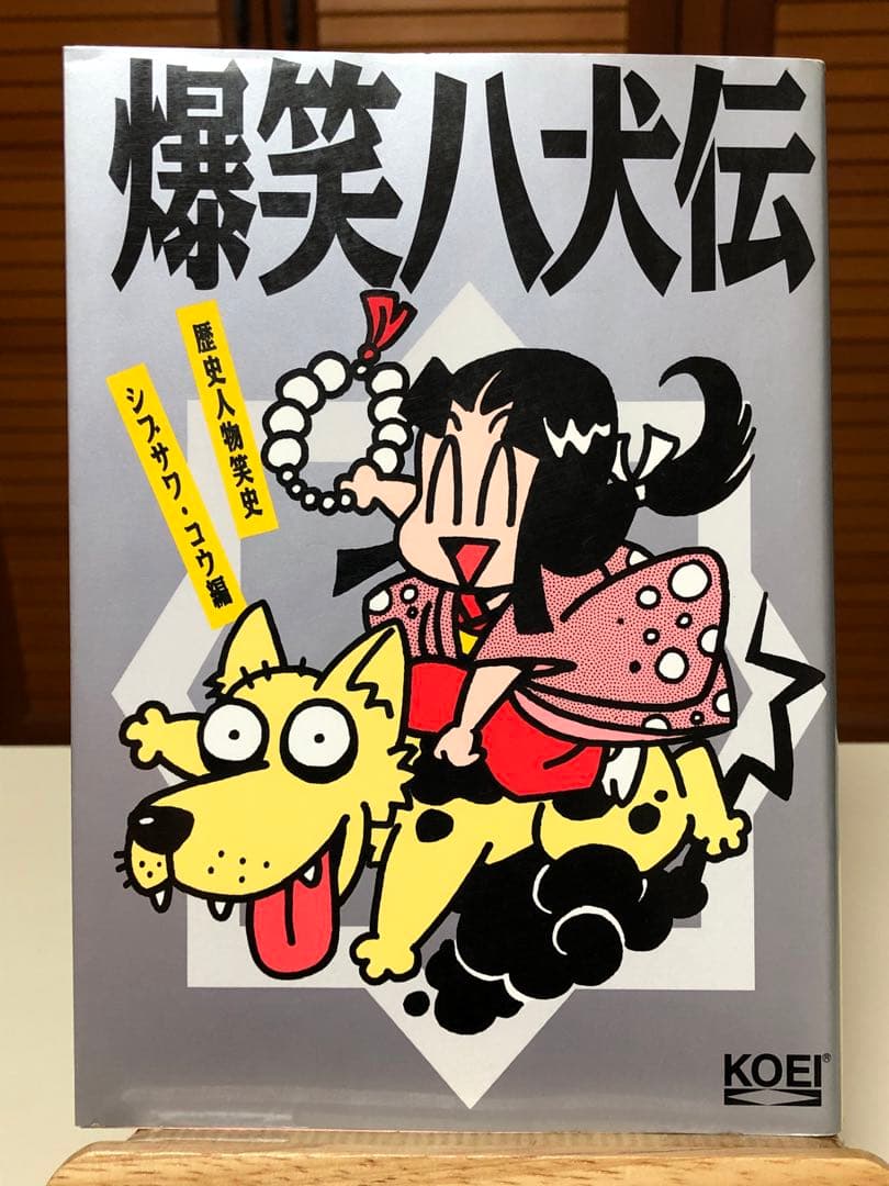 【レア書籍】 爆笑八犬伝 : 歴史人物笑史　シブサワ・コウ / 編