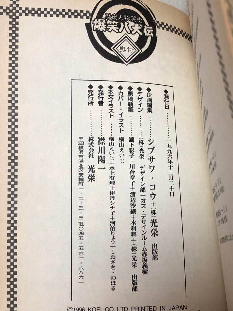 【レア書籍】 爆笑八犬伝 : 歴史人物笑史　シブサワ・コウ / 編