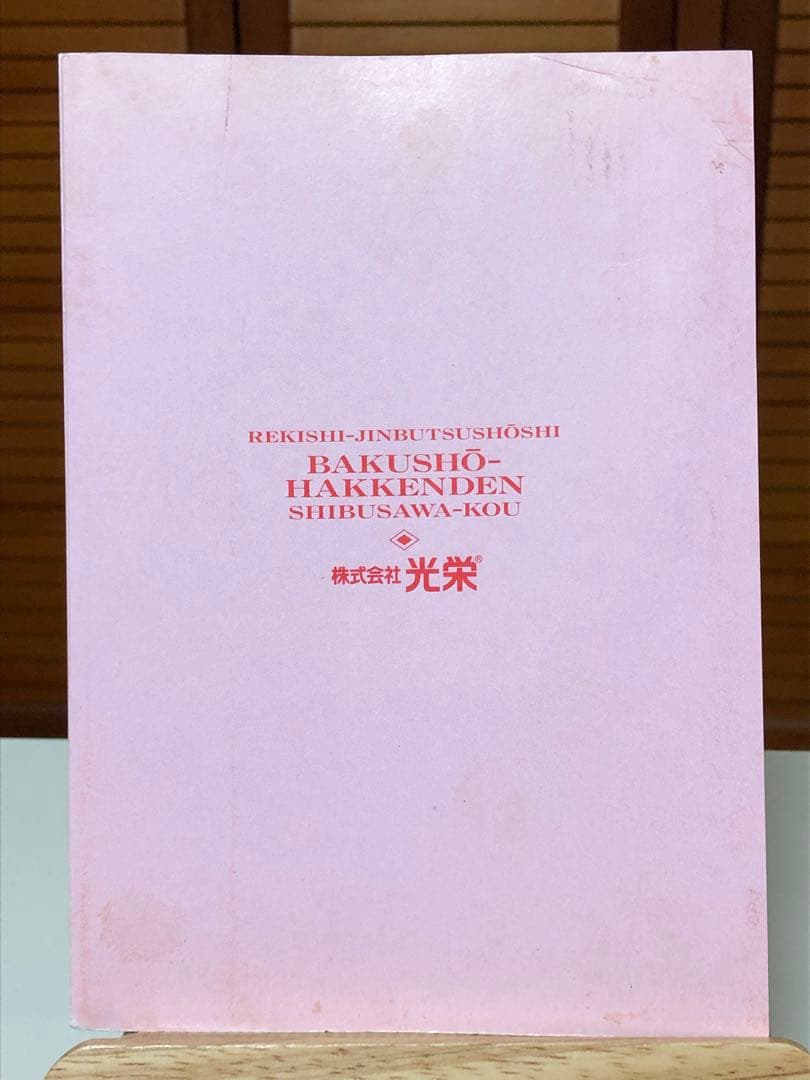 【レア書籍】 爆笑八犬伝 : 歴史人物笑史　シブサワ・コウ / 編