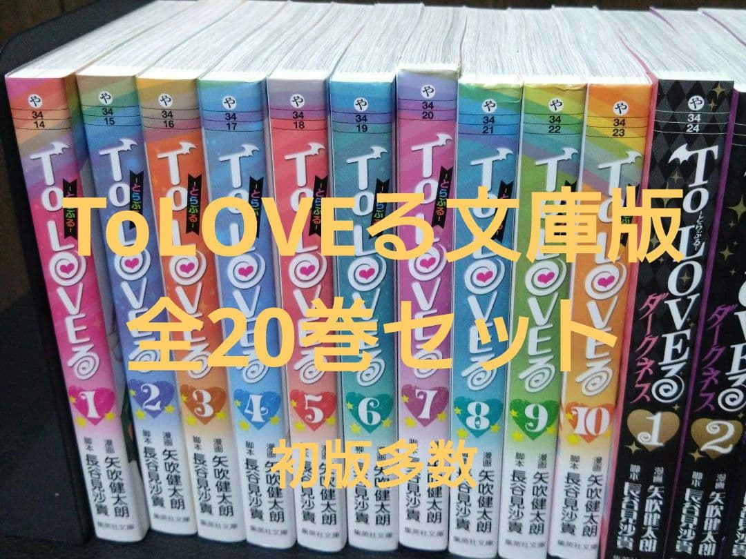 To LOVEる―とらぶる―　ダークネス　文庫版　全巻　全20巻　初版多数