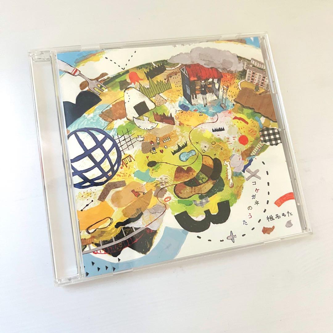 コケガネのうた ぽわぽわP 椎名もた