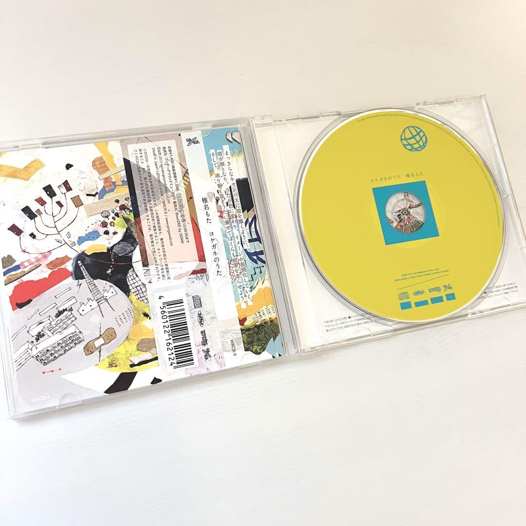 コケガネのうた ぽわぽわP 椎名もた