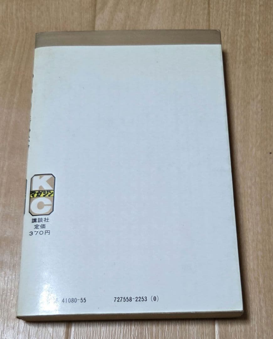 初版　ちかいの魔球 1