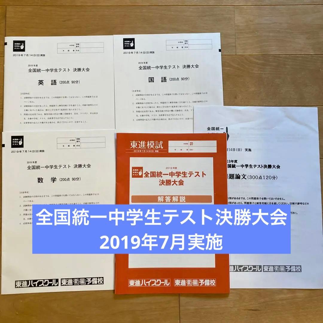 全国統一中学生テスト決勝大会2019年7月実施