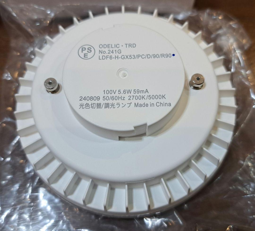 値下げ　オーデリック 調色切替　調光ランプ No241G　３個
