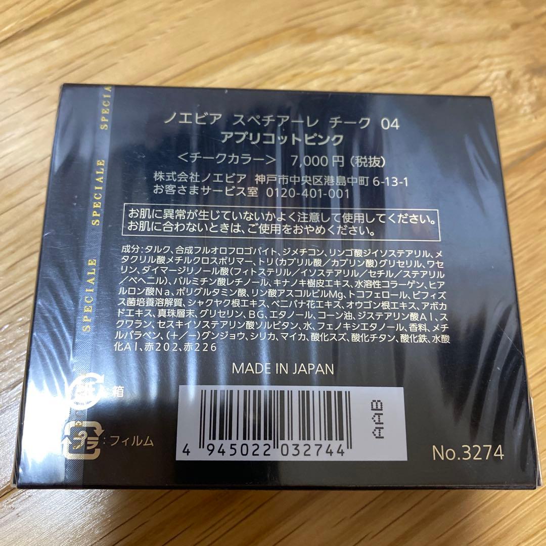 ノエビア スペチアーレ プレミアムコフレ&おまけにスペチアーレチーク付き！