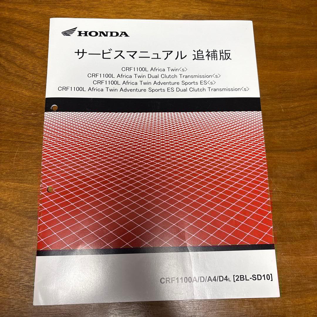 ホンダCRF1100L アフリカツイン〔SD10）サービスマニュアル