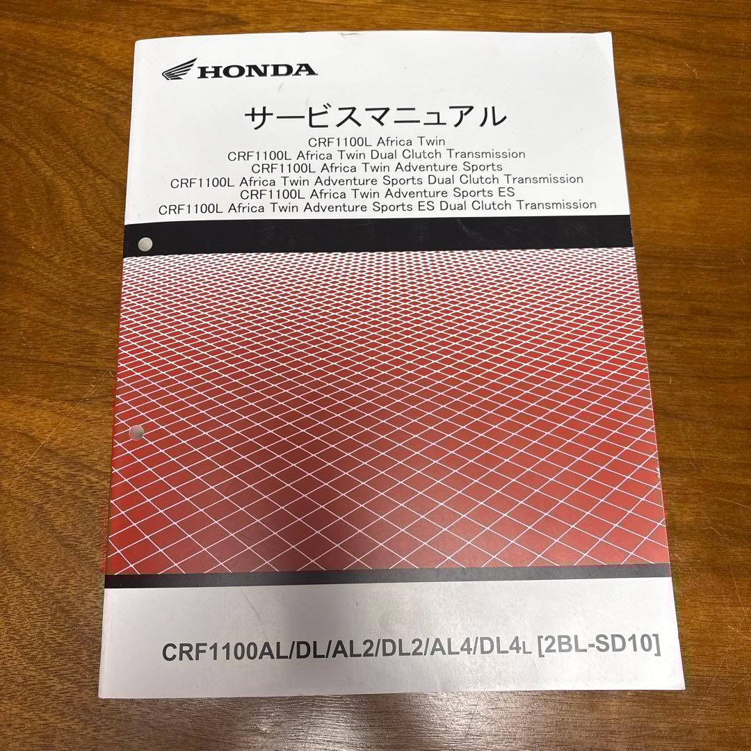 ホンダCRF1100L アフリカツイン〔SD10）サービスマニュアル