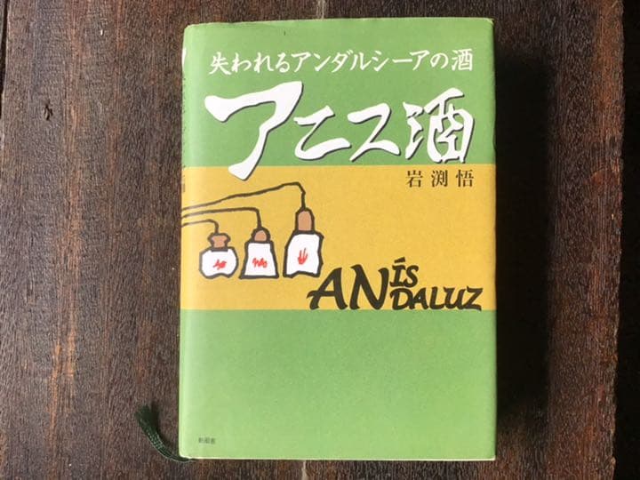失われるアンダルシーアの酒―アニス酒