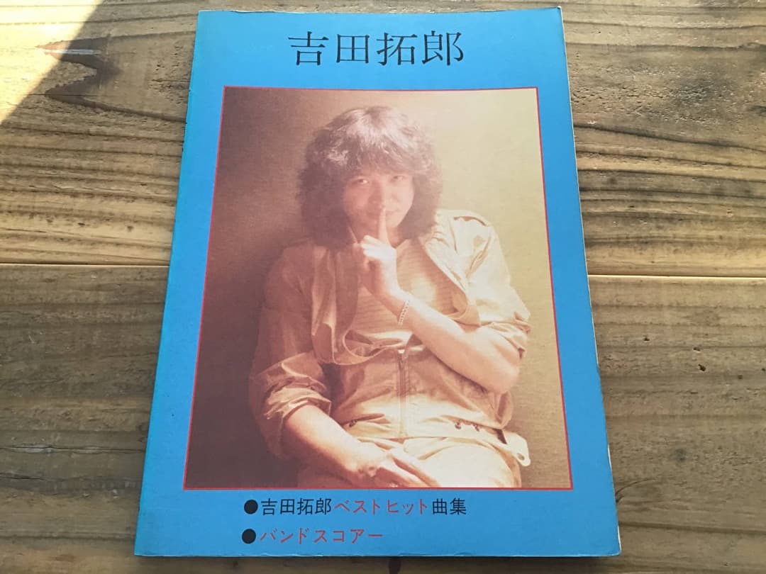 ★吉田拓郎/ローリング30/SHANGRIRA/アジアの片隅で/バンドスコア