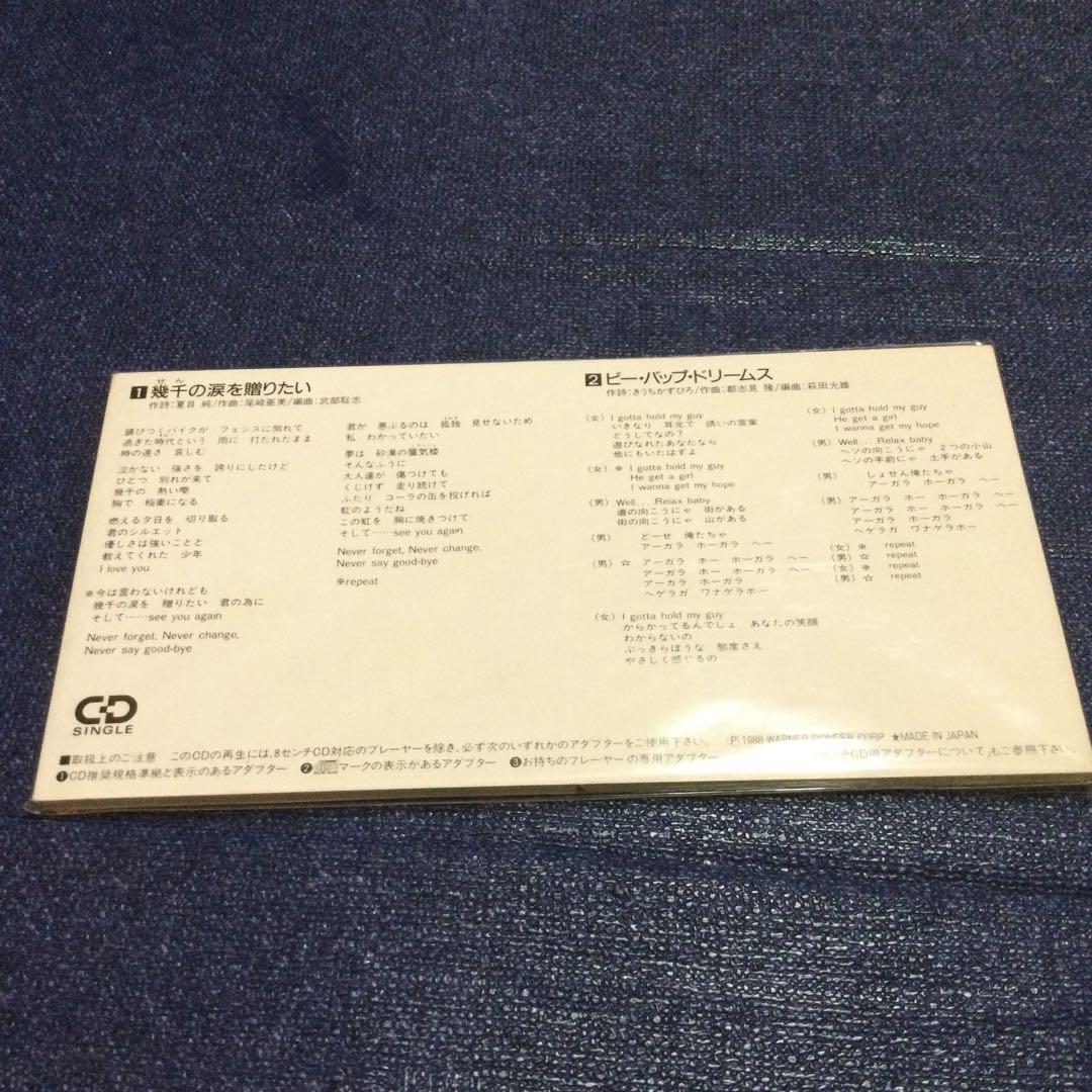 山口由子.幾千の涙を贈りたい　8センチ8cmシングルCD ビーバップハイスクール