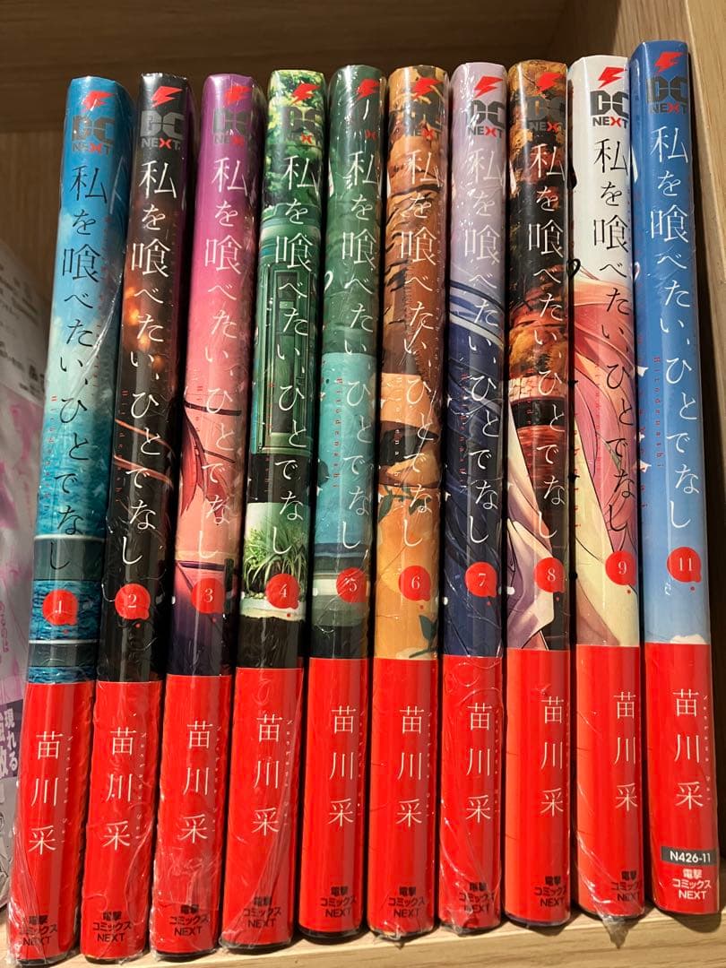 私を喰べたい、ひとでなし 11巻セット 10巻抜け 全巻