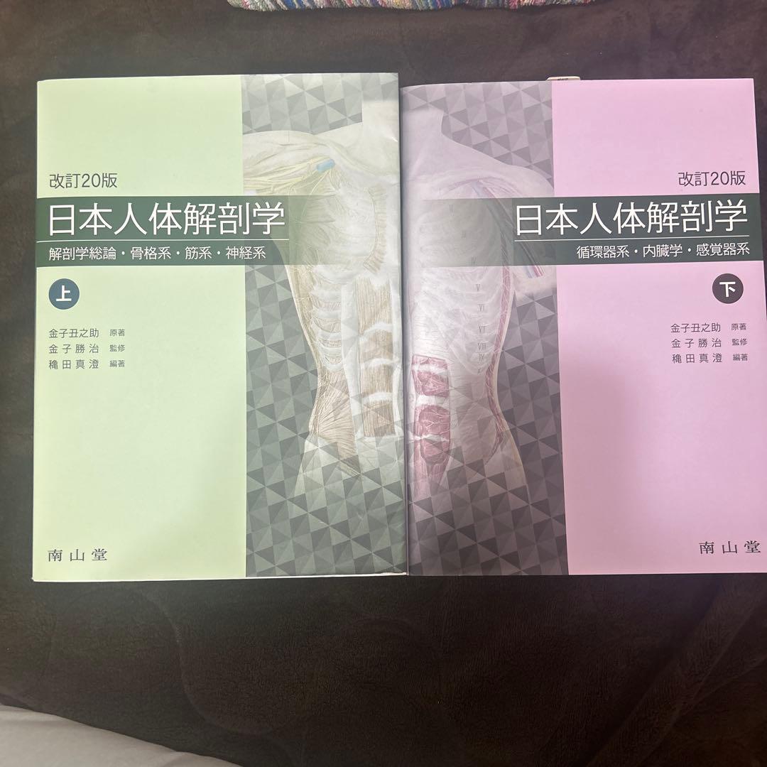 日本人体解剖学 上下セット 改訂12版