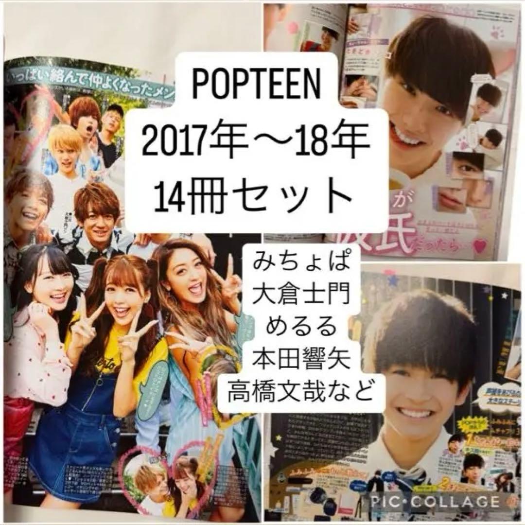 B*N様 POPTEEN 2017年〜2018年 14冊セット