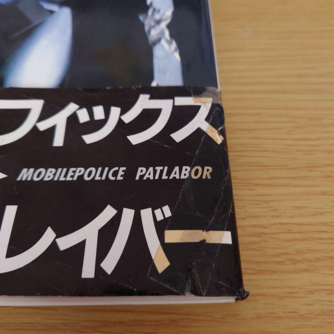 LABOR GRAPHIX 機動警察パトレイバー B-CLUB SPECIAL