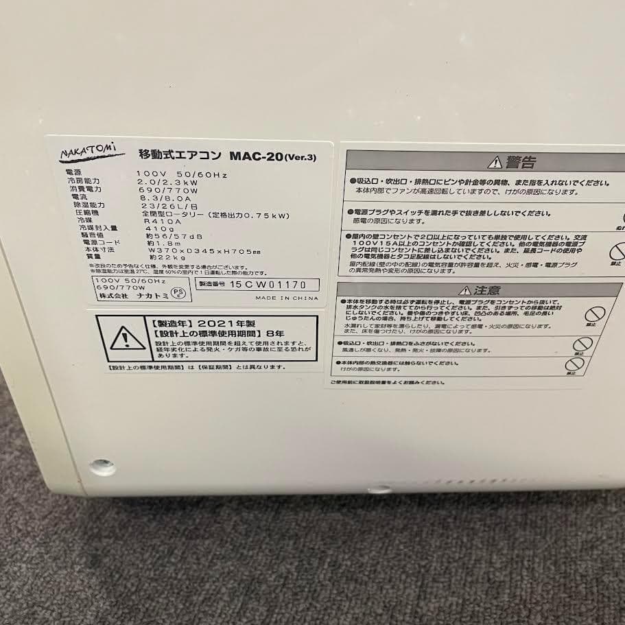 ナカトミ 移動式エアコン MAC-20