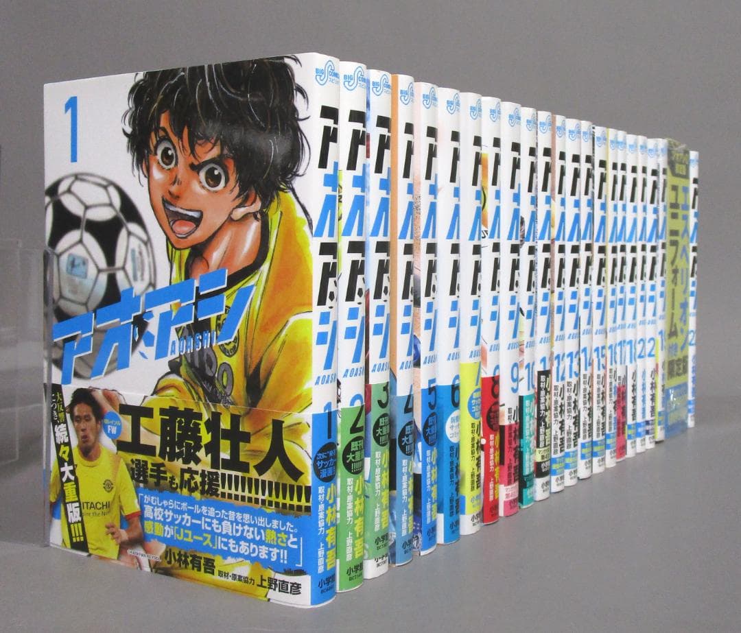 サッカー漫画［アオアシ］1巻～22巻通巻揃い　19巻未開封限定版ユニフォーム付