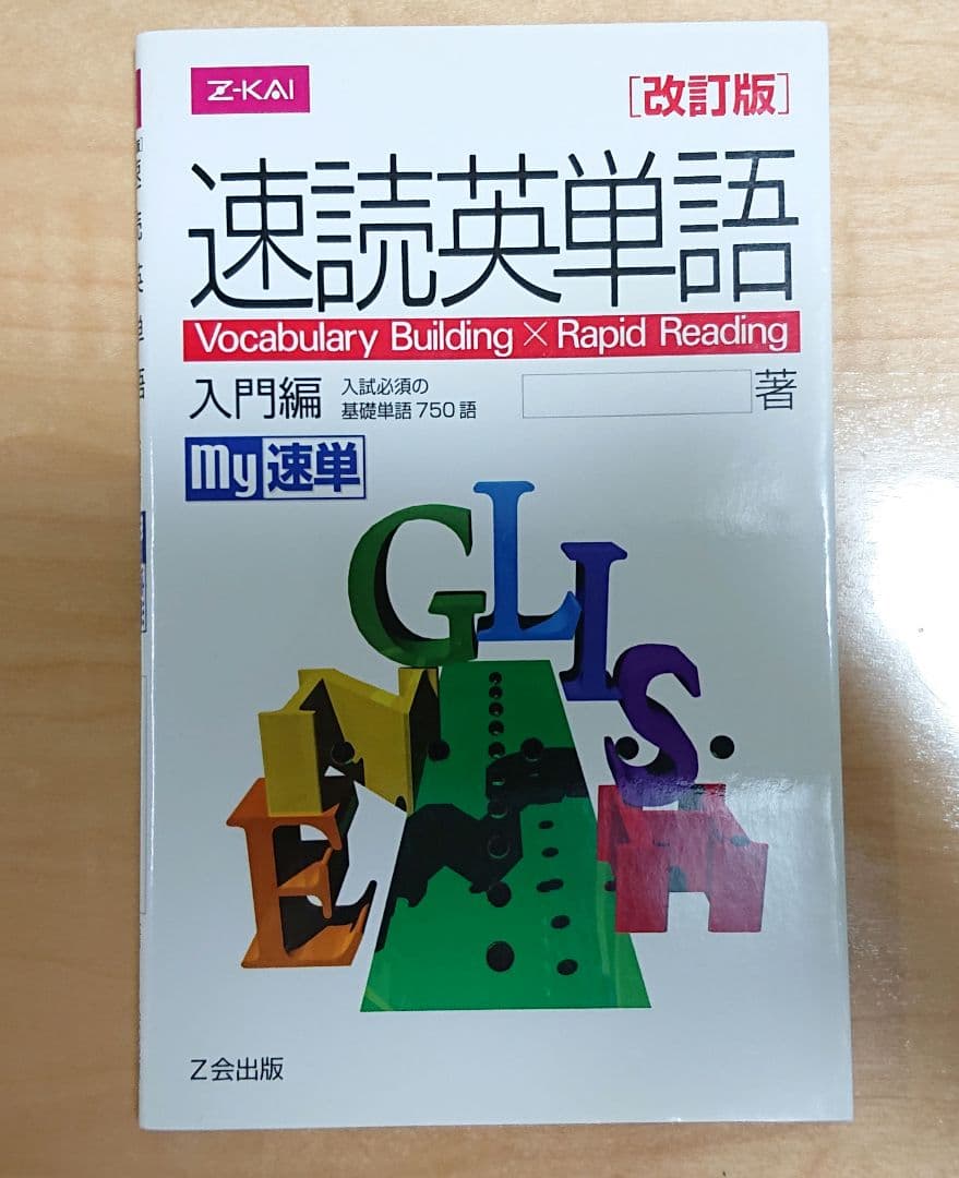 Z-KAI 速読英単語 入門編 my速単 非売品ノート  Z会