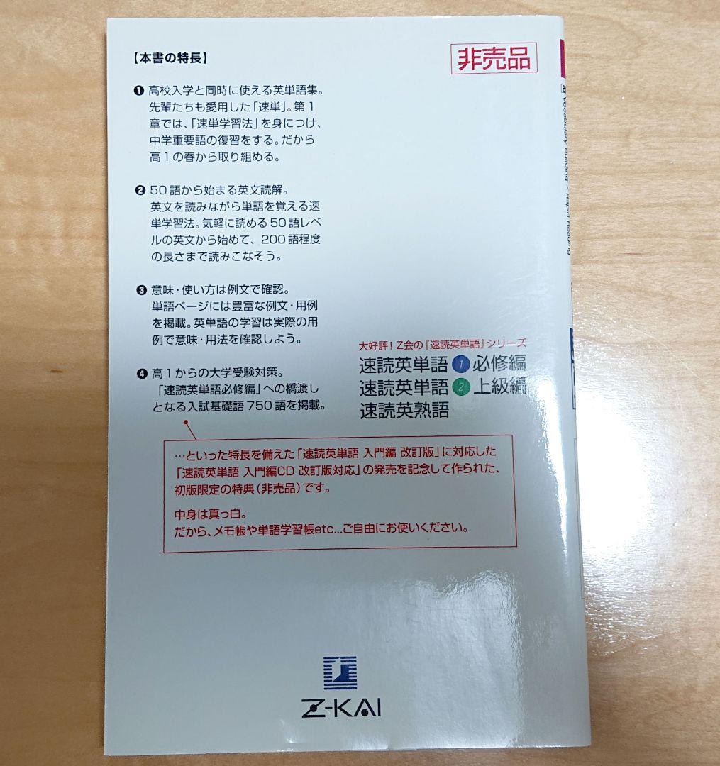 Z-KAI 速読英単語 入門編 my速単 非売品ノート  Z会