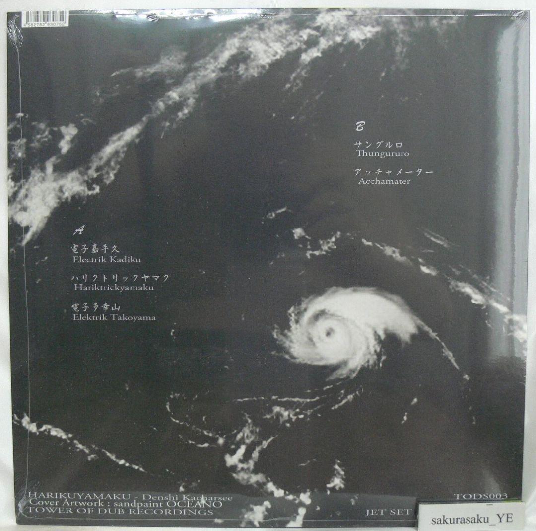 [未開封品 アナログレコード 12]　HARIKUYAMAKU　電子カチャーシー