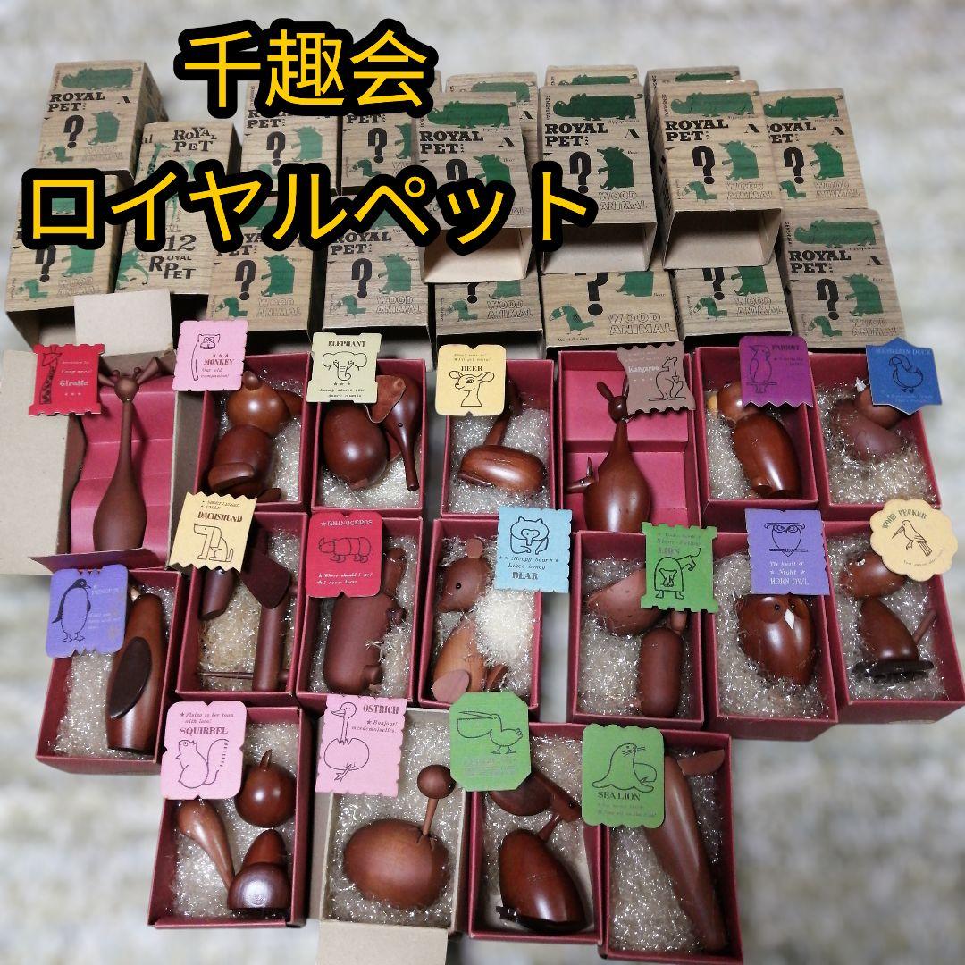 千趣会 ロイヤルペット 18体　箱・カード付