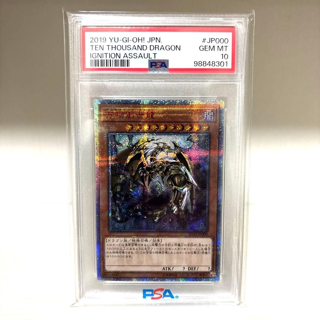 【PSA10】 遊戯王　万物創世龍　日版　10000