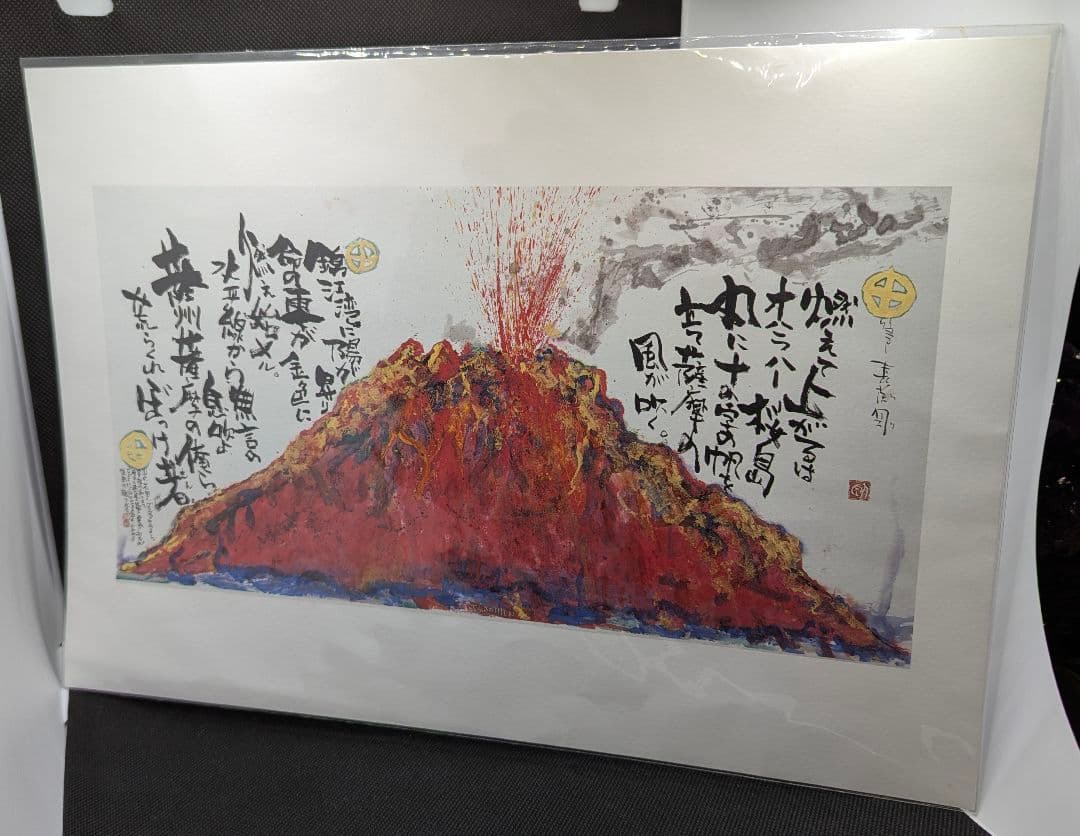 長渕剛　桜島　詩画　 A3サイズ　大人気
