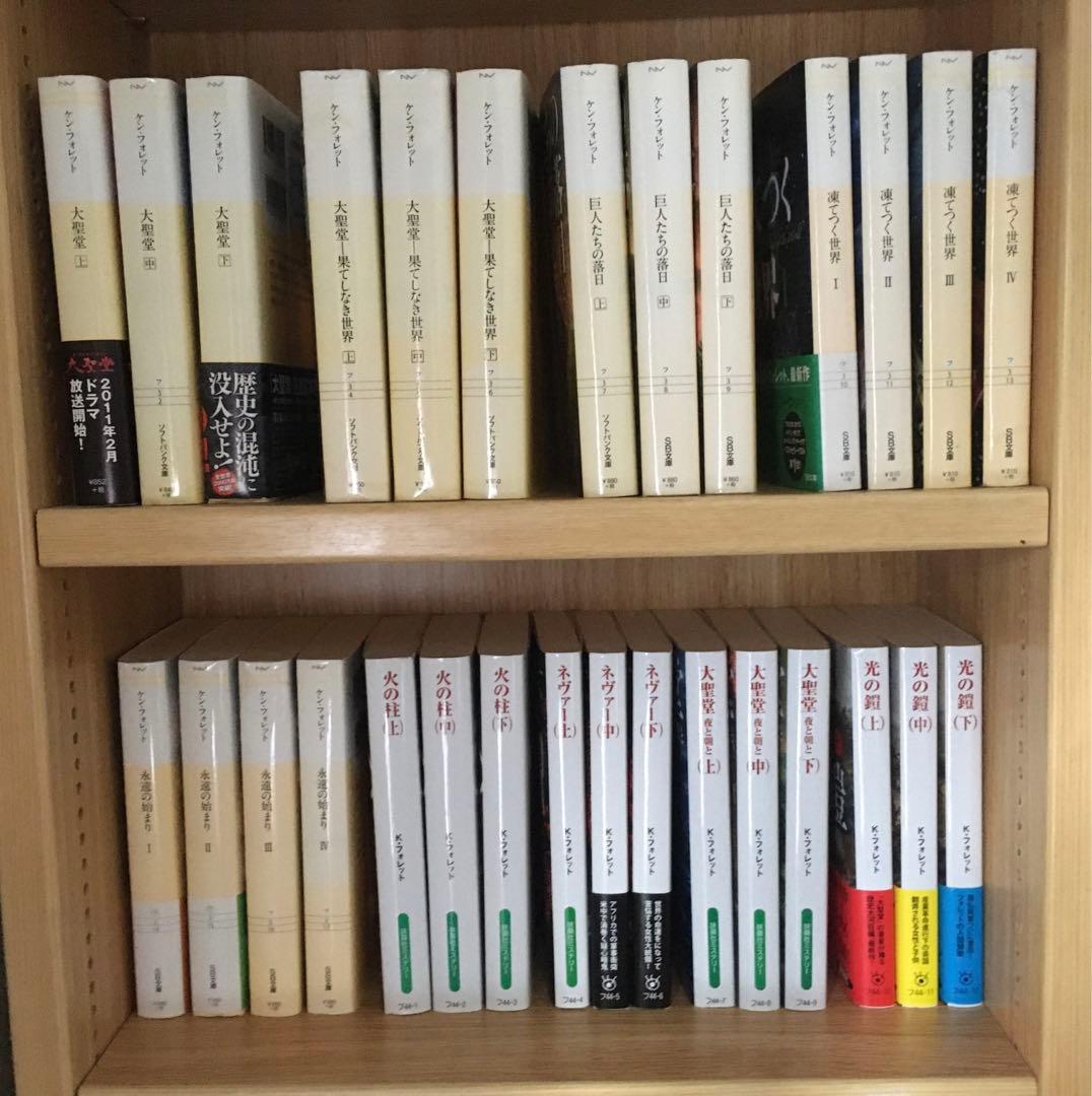 ケン•フォレット　文庫本　全29冊（9タイトル）