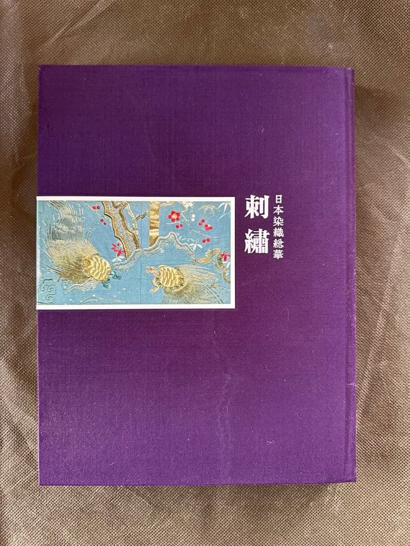 【中古】刺繍<日本染織総華>／浦野理一 著／文化出版局